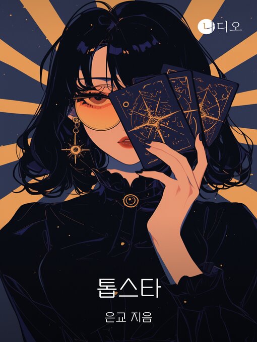 Title details for 톱스타 by 은교 - Available